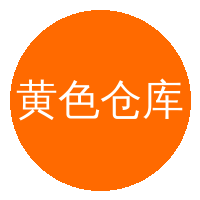 黄色仓库